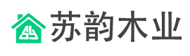 海安蘇韻木業有限公司